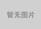 《 永州湘南医院改扩建项目竣工环境保护验收监测报告》公示