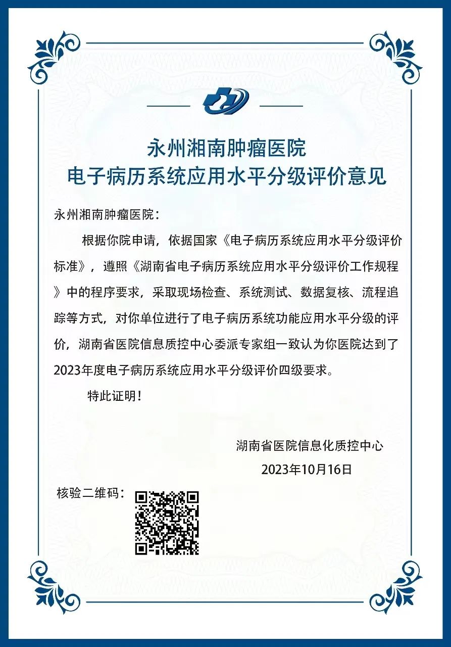 永州湘南肿瘤医院通过全省电子病历四级评审！