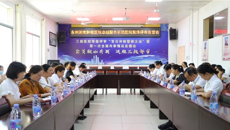 喜报！永州湘南肿瘤医院顺利通过卓越服务示范医院评审验收